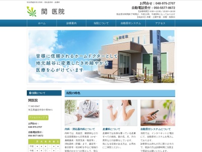 関医院(埼玉県越谷市弥十郎95)