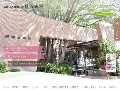 医療法人社団 南越谷病院(埼玉県越谷市南越谷1-4-63)