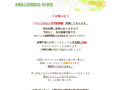 医療法人社団　温和会　石川医院(埼玉県越谷市北越谷２－２０－１１)