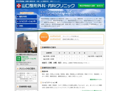 山口整形外科・内科クリニック(埼玉県越谷市袋山1361-8)