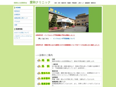医療法人社団 勲和会 愛和クリニック(埼玉県越谷市川柳町1-590-1)