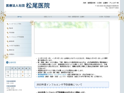 松尾医院(埼玉県越谷市恩間２８３)