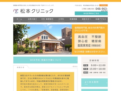 医療法人　昊久会　松本クリニック(埼玉県越谷市花田一丁目３５番地１８)