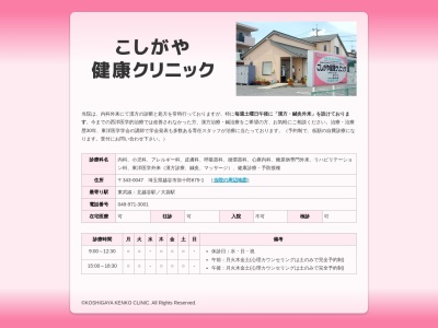 医療法人社団 青空会 こしがや健康クリニック(埼玉県越谷市大字弥十郎字表沼675番地1)