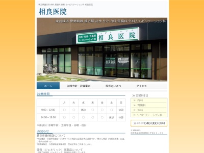 相良醫院(埼玉県越谷市瓦曽根1-20-35)