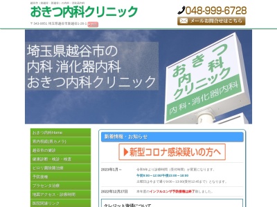おきつ内科クリニック(埼玉県越谷市新越谷１－２６－１)