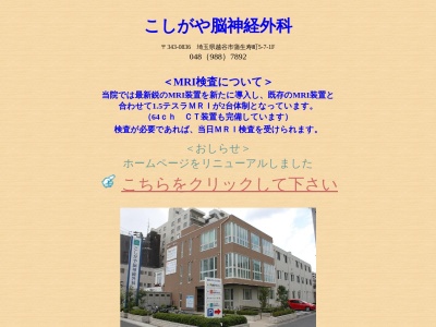 こしがや脳神経外科(埼玉県越谷市蒲生寿町5番地7 越谷メディカルビル1階)