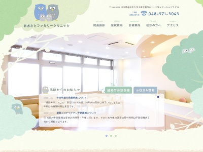 おおさとファミリークリニック(埼玉県越谷市大字大里字新田１９３－１　大里メディカルプラザ２階)