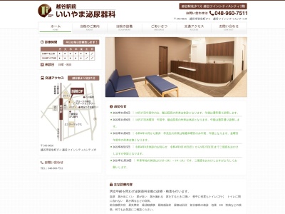いいやま泌尿器科(埼玉県越谷市弥生町１７－１　越谷ツインシティ　Ａシティ３０５－３　)