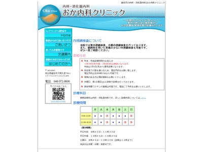 おか内科クリニック(埼玉県越谷市下間久里７９０番地１メディウェルタウンせんげん台内)