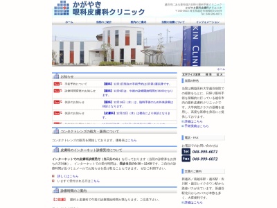 かがやき眼科皮膚科クリニック(埼玉県越谷市相模町三丁目２４４番地９)