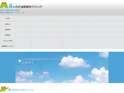 いわさ泌尿器科クリニック(埼玉県越谷市大沢３丁目６番１号パルテきたこし３階)