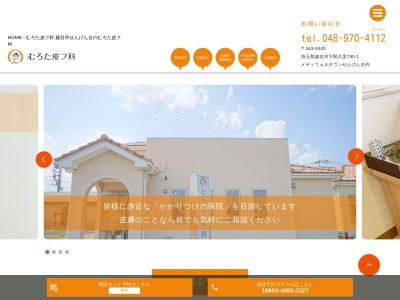 むろた皮フ科(埼玉県越谷市下間久里790番地1 )