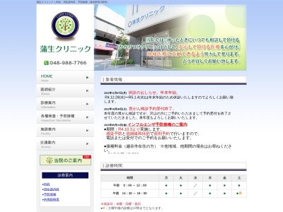 蒲生クリニック(埼玉県越谷市蒲生茜町１９－６　グランディール１階)
