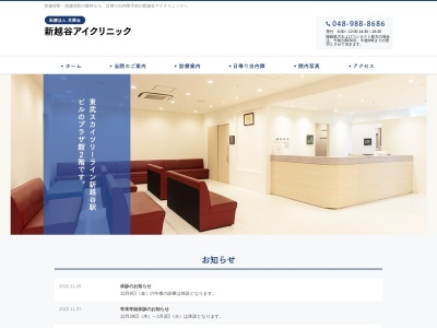 新越谷アイクリニック(埼玉県越谷市南越谷一丁目11番地4 東武新越谷駅ビルプラザ館2F)