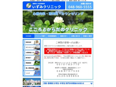 いずみクリニック(埼玉県越谷市南越谷2丁目3番24号 リオ2階)