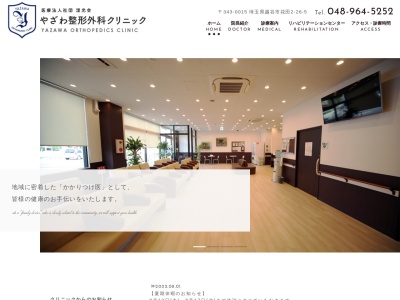 やざわ整形外科クリニック(埼玉県越谷市花田二丁目26番地5)