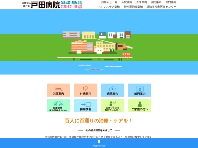 医療法人　髙仁会　戸田病院(埼玉県戸田市新曽南３－４－２５)