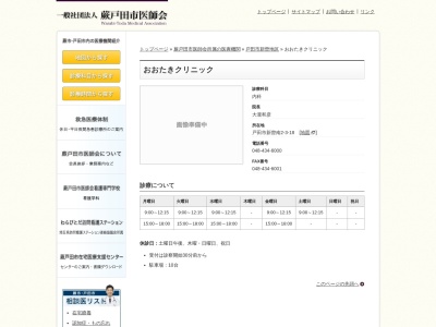 医療法人社団　おおたきクリニック(埼玉県戸田市新曽南２丁目３番１８号)