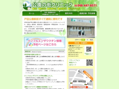 公園の街クリニック(埼玉県戸田市本町５丁目１３－１９－１０１)