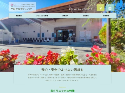 戸田中央腎クリニック(埼玉県戸田市本町四丁目１３番２０号)