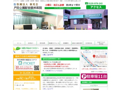 戸田公園駅前眼科医院(埼玉県戸田市本町４丁目１４番２４号　　ダイヤモンドビルⅡ　１階)