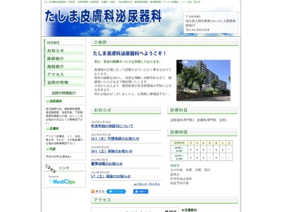 たしま皮膚科泌尿器科(埼玉県入間市豊岡１－８入間豊岡市街地第１号棟３１３号室)