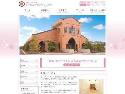 医療法人社団　桜会　さくらガーデンクリニック(埼玉県入間市宮寺３０５９－１)