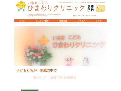 いるまこどもひまわりクリニック(埼玉県入間市黒須２丁目２番１号　２Ｆ－Ｂ)