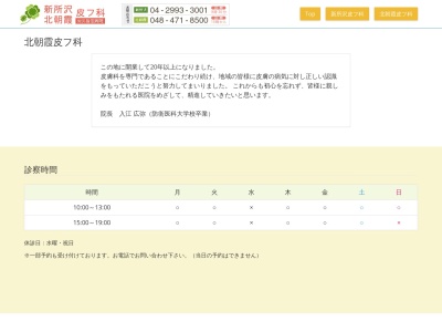 北朝霞皮フ科(埼玉県朝霞市浜崎１－２－１０アゴラ２１ビル４Ｆ)