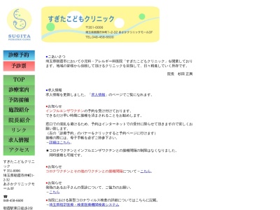 すぎたこどもクリニック(埼玉県朝霞市仲町一丁目２番３２号　あさかクリニックモール３Ｆ)