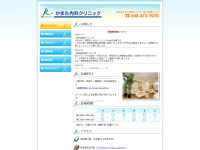 かまた内科クリニック(埼玉県志木市本町４丁目１１番１５号　第二高橋ビル２Ｆ)
