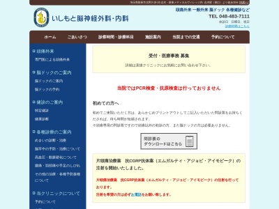 いしもと脳神経外科・内科(埼玉県新座市北野三丁目１８番１６号　)