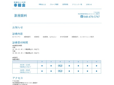 医療法人社団　幸毅会　新座眼科(埼玉県新座市東北２－３２－１２　イオン新座店３階)