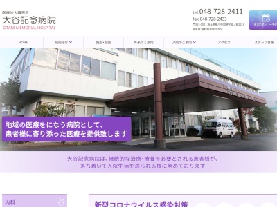 医療法人　壽照会　大谷記念病院(埼玉県桶川市大字加納字宮ノ脇２２１６)