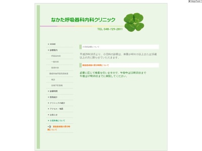 医療法人社団　米寿会　なかた呼吸器科内科クリニック(埼玉県桶川市倉田字西窪台２５５番５)