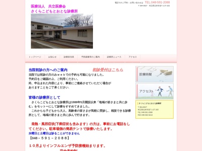 医療法人　共立医療会　さくらこどもとおとな診療所(埼玉県北本市栄７　１街区２７号棟１０２号室)