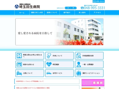 医療法人社団　協友会　埼玉回生病院(埼玉県八潮市大原４５５番地)