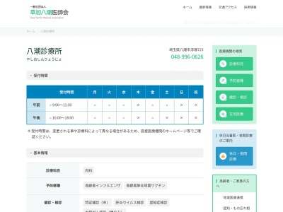 八潮診療所(埼玉県八潮市浮塚７２３)