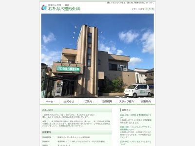 医療法人社団　一眞会　わたなべ整形外科(埼玉県富士見市鶴馬２－２０－８)