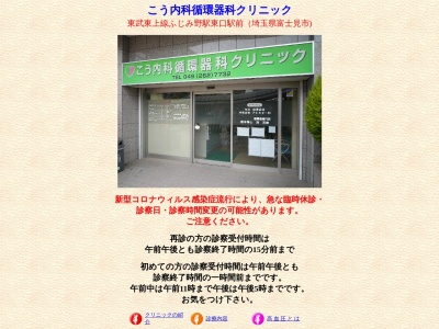 こう内科循環器科クリニック(埼玉県富士見市ふじみ野東１－１６－４ベラヴィスタ１０１)