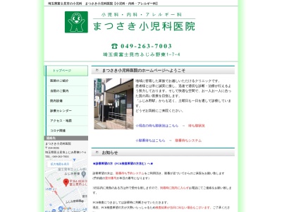 医療法人社団　まつさき小児科医院(埼玉県富士見市ふじみ野東一丁目７番地４サンライズヒル１階)