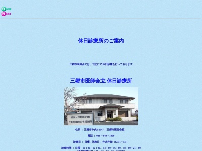 一般社団法人　三郷市医師会立休日診療所(埼玉県三郷市中央２丁目２０番地７)