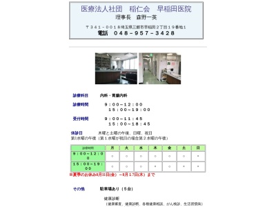 医療法人社団　稲仁会　早稲田医院(埼玉県三郷市早稲田２－１９－１)