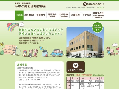 医療法人財団　健和会　みさと健和団地診療所(埼玉県三郷市采女一丁目７６番地１階)