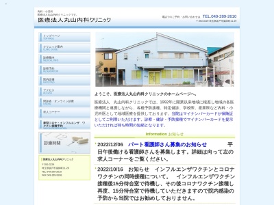 医療法人　丸山内科クリニック(埼玉県坂戸市薬師町１１－２９)