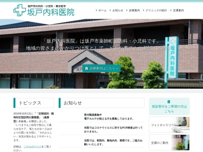 坂戸内科医院(埼玉県坂戸市薬師町１５番地６)