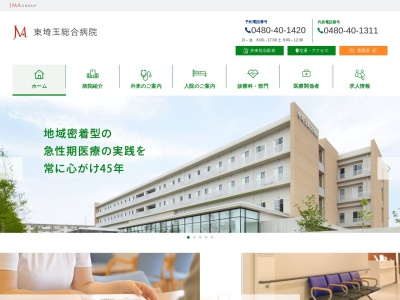 社会医療法人　ジャパンメディカルアライアンス　東埼玉総合病院(埼玉県幸手市大字吉野字明神前５１７番５)