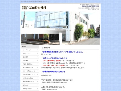 医療法人　幸篤会　冨田整形外科(埼玉県鶴ケ島市藤金８３５－５９)