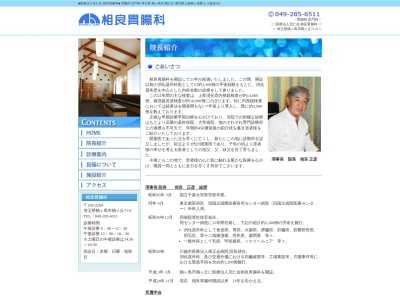 医療法人　充仁会　相良胃腸科(埼玉県鶴ケ島市大字鶴ケ丘７１番地８)